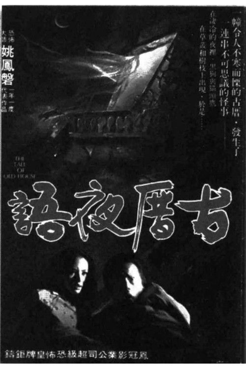 古厝夜語 封面