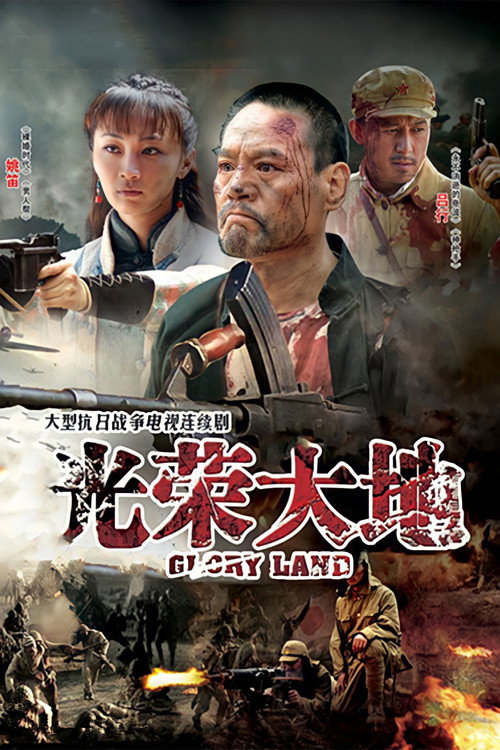 光荣大地 封面