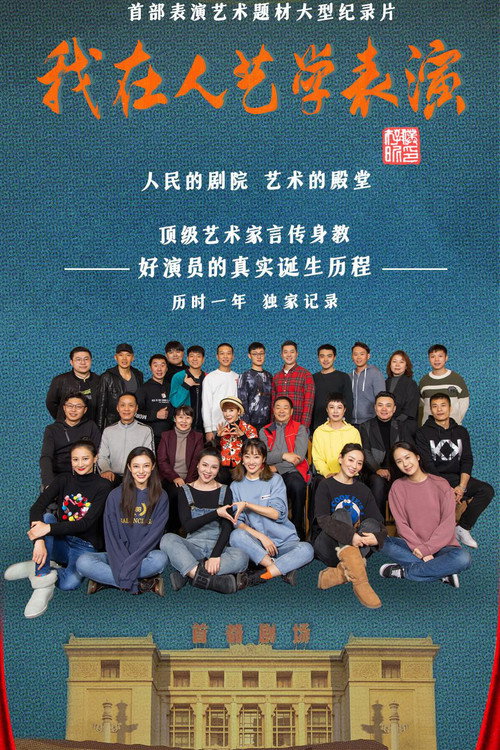 我在人艺学表演 封面