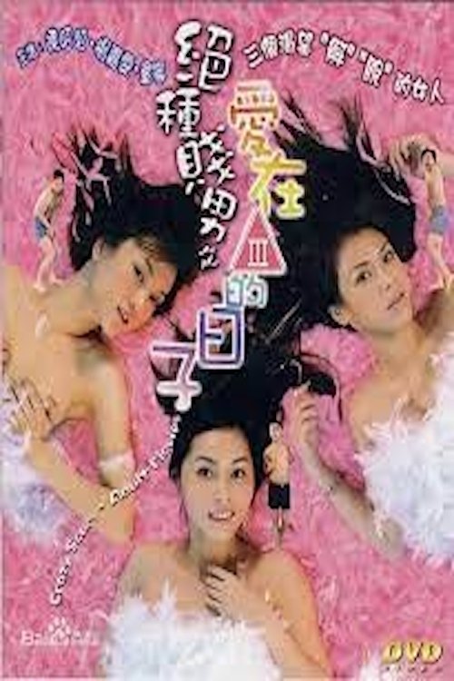 绝种贱男之爱在三级的日子 封面