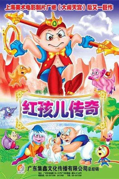 红孩儿传奇 封面