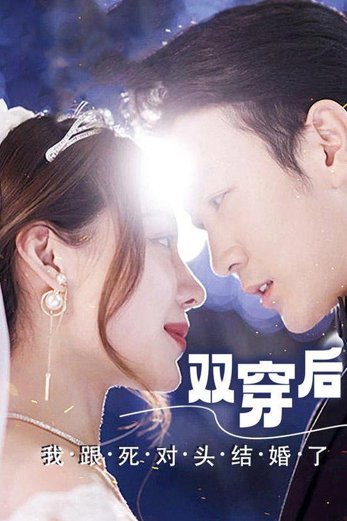 双穿后，我跟死对头结婚了 封面