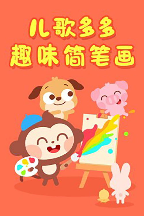儿歌多多趣味简笔画 封面