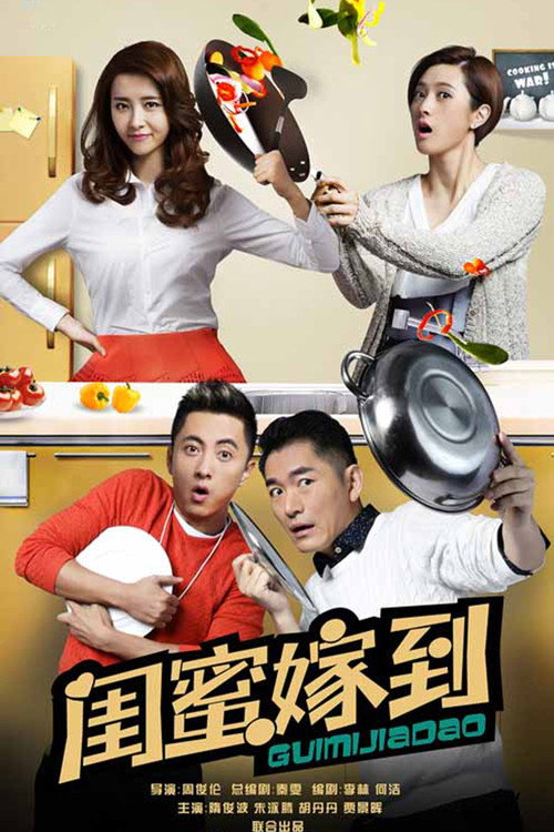 闺蜜嫁到 封面