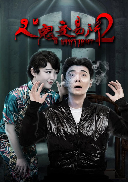 人鬼交易所2 封面