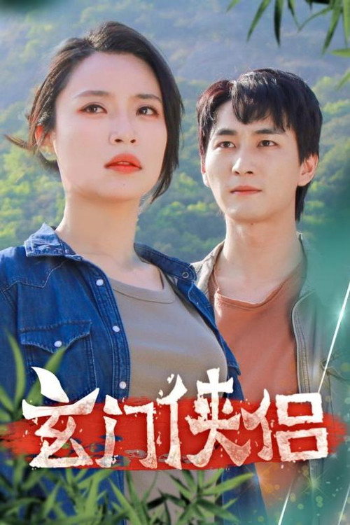 玄门侠侣 封面