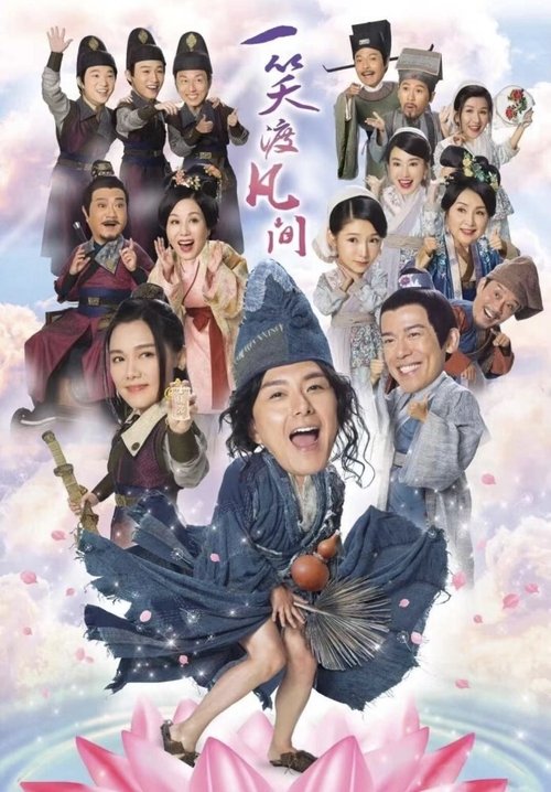 一笑渡凡间 封面