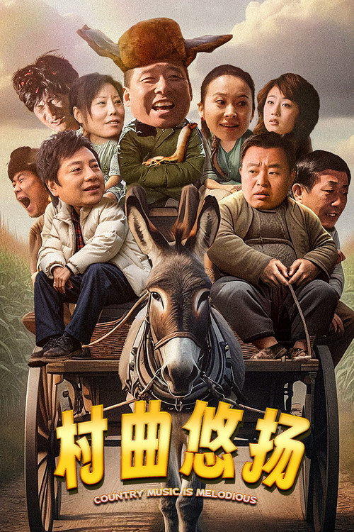 村曲悠扬 封面