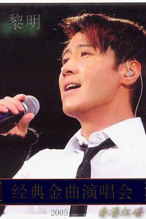 黎明2005香港红碪经典金曲演唱会 封面