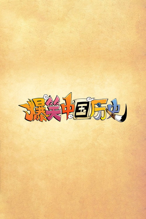 爆笑中国历史 封面
