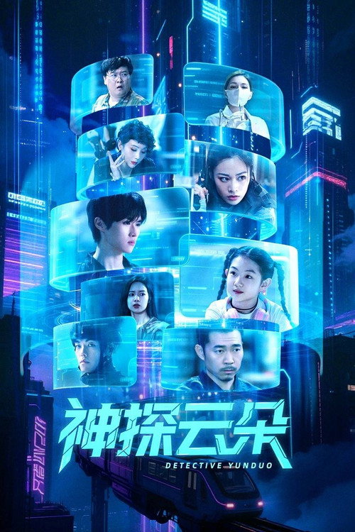 神探云朵 封面