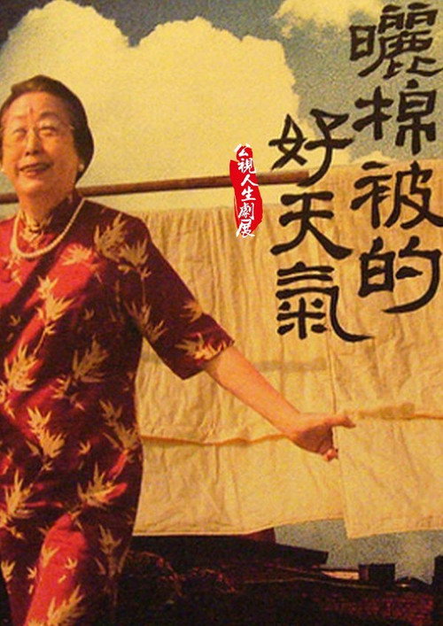曬棉被的好天氣 封面