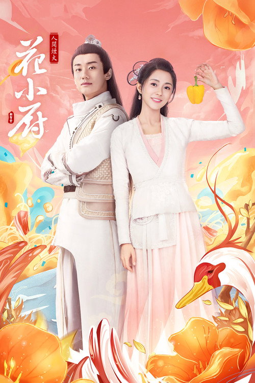 人间烟火花小厨 封面