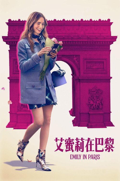 艾米丽在巴黎 封面