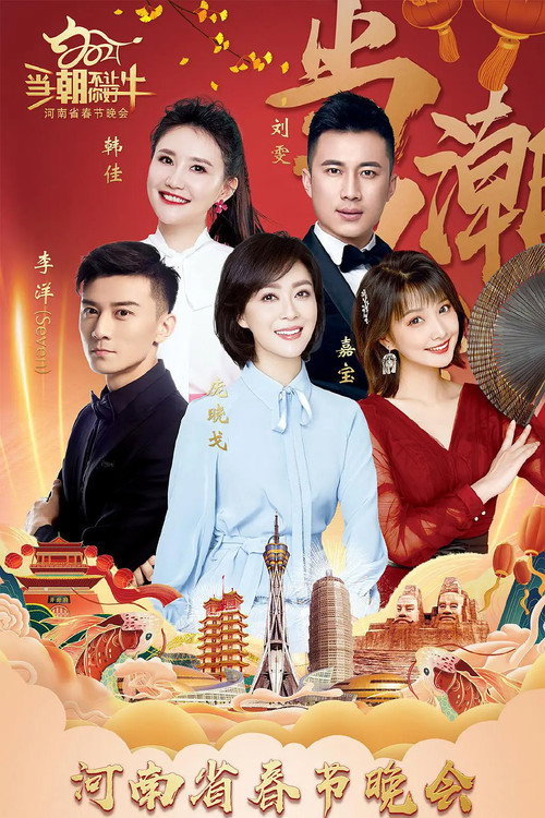 河南省春节联欢晚会 封面