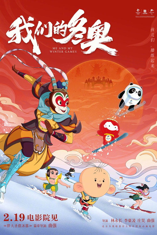 我们的冬奥 封面