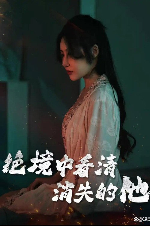 绝境中看清消失的他 封面