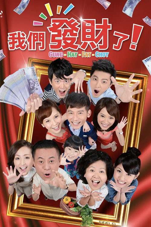 我们发财了 封面