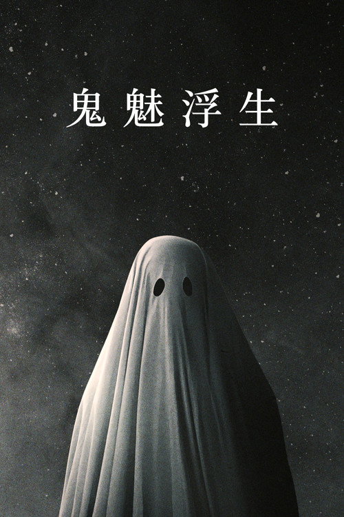 鬼魅浮生 封面