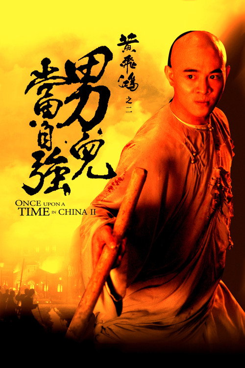 黄飞鸿之二:男儿当自强 封面