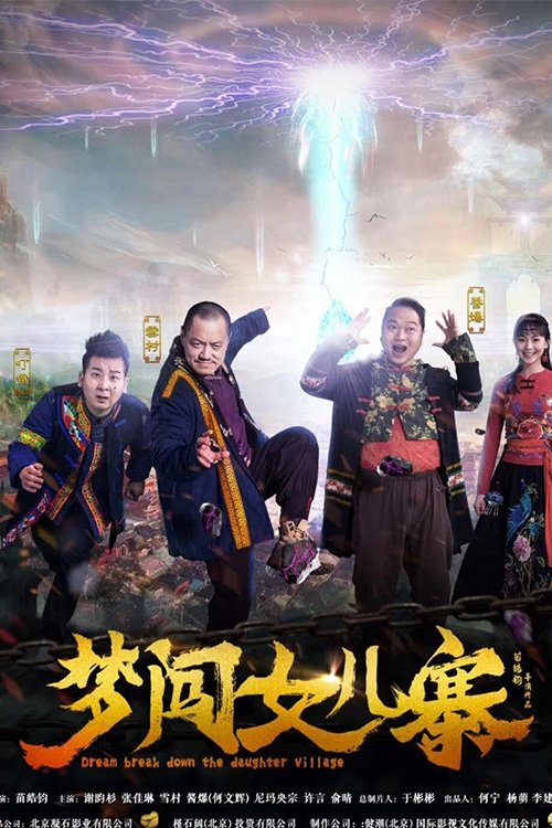 梦闯女儿寨 封面