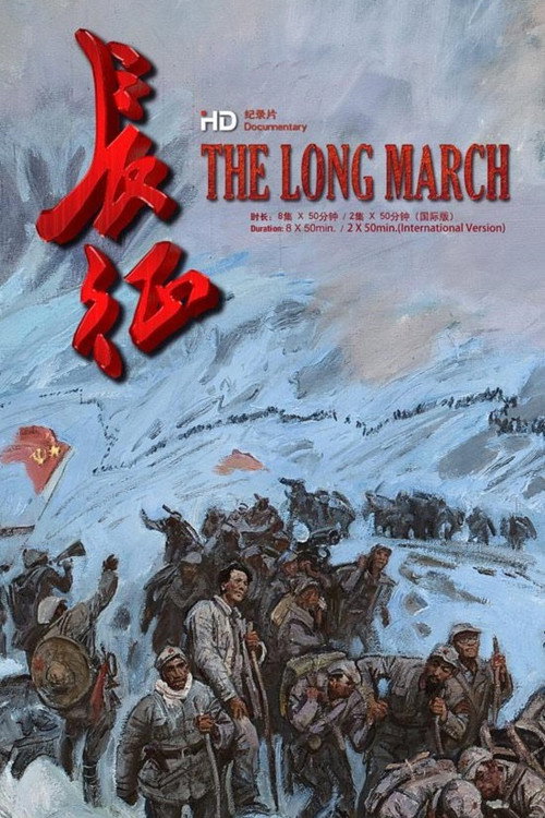 长征 封面