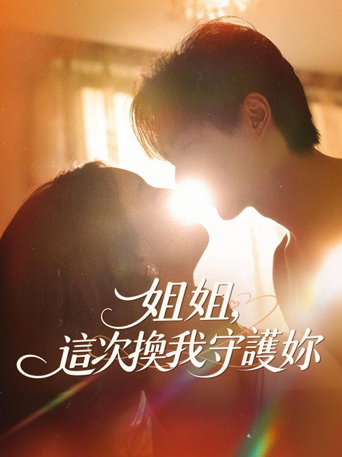 姐姐,這次換我守護妳 封面