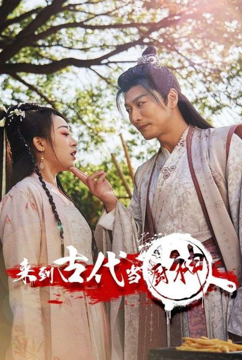 来到古代当厨神 封面