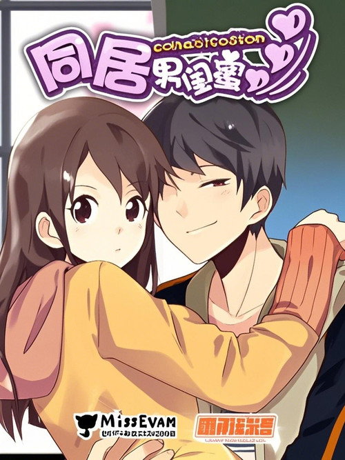 同居男闺蜜 漫动画 封面