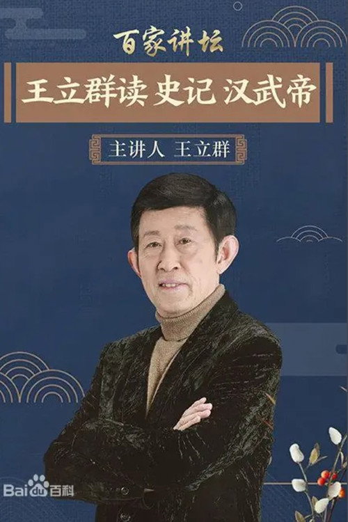 王立群读《史记》 封面