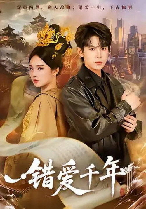 错爱千年 封面