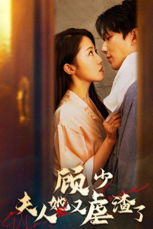 顾少,夫人她又虐渣了 封面