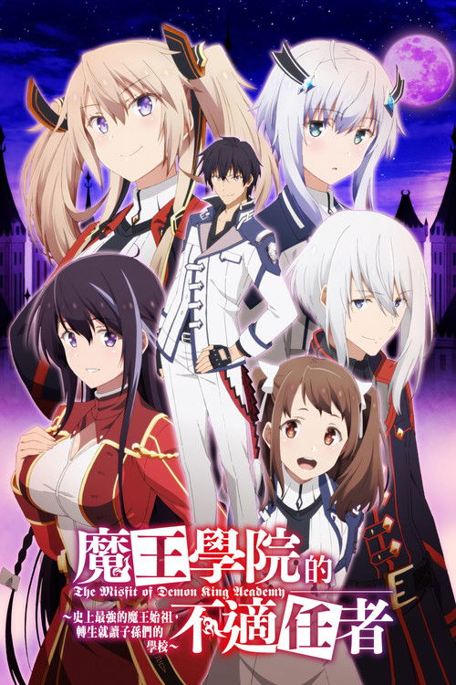 魔王学院的不适任者 封面