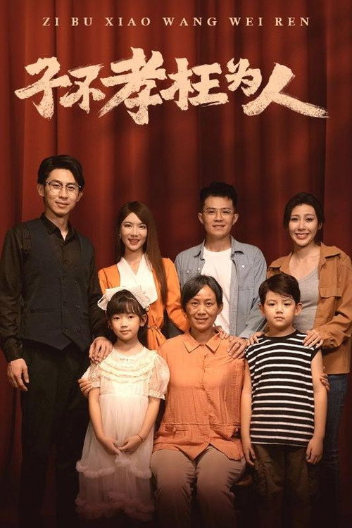 子不孝枉为人 封面