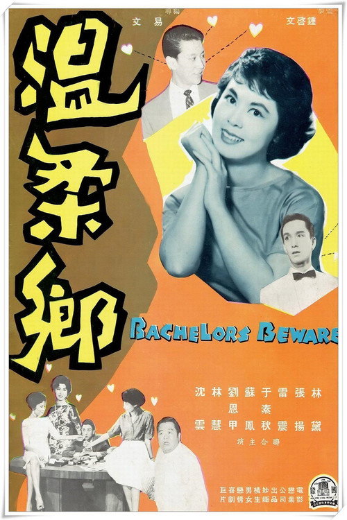 温柔卿 封面