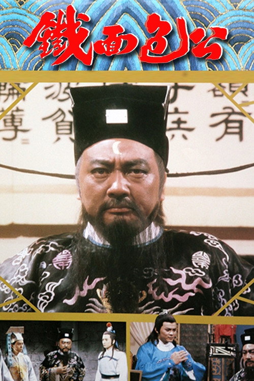 铁面包公 封面