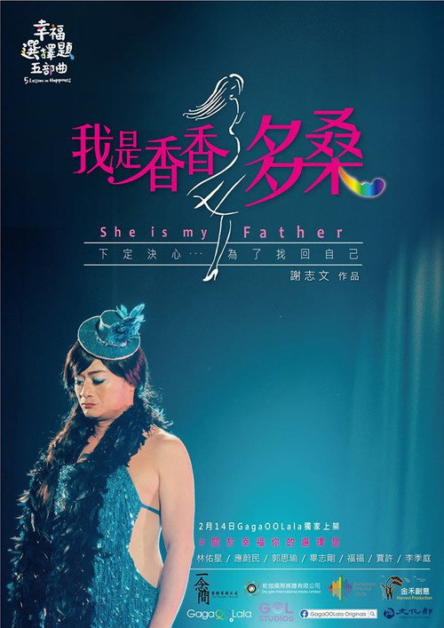 幸福選擇題五部曲 - 我是香香多桑 封面