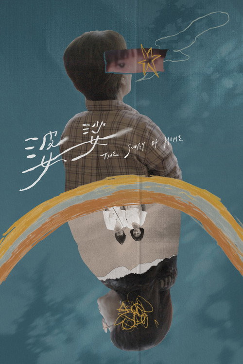 婆娑 封面