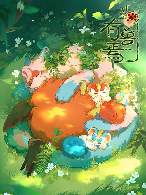 有兽焉 封面