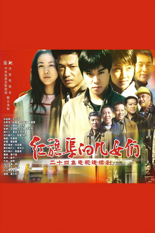 红旗渠的儿女们 封面