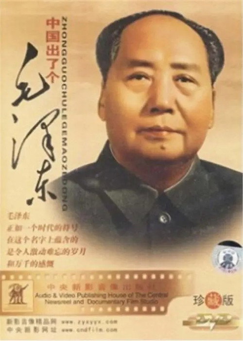 中国出了个毛泽东 封面