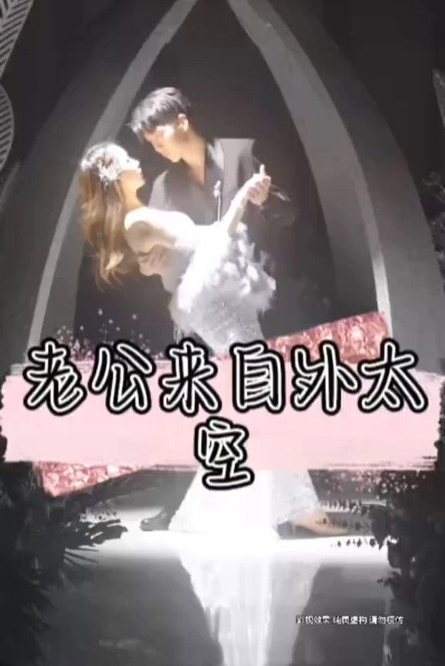 老公来自外太空 封面
