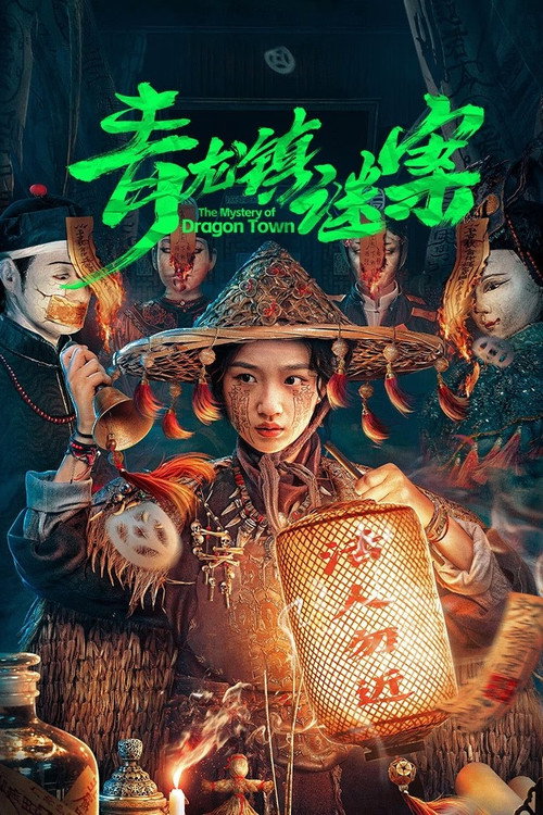 青龙镇谜案 封面