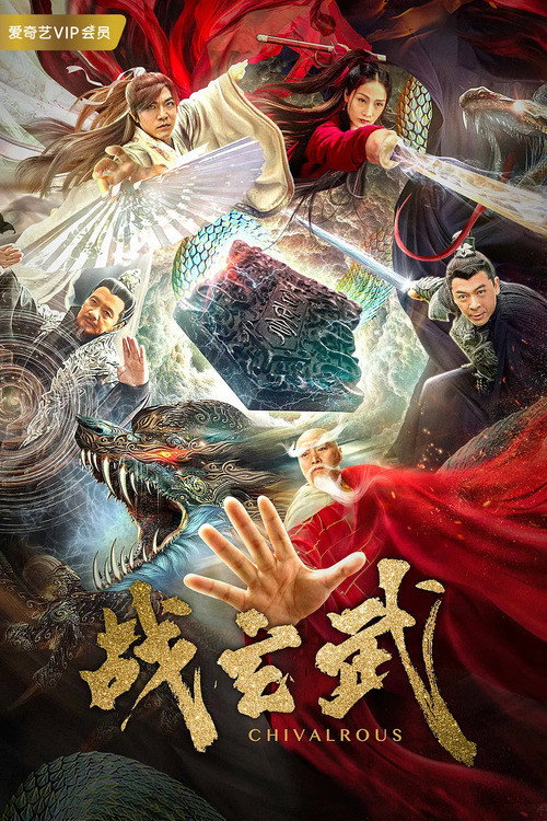 战玄武 封面