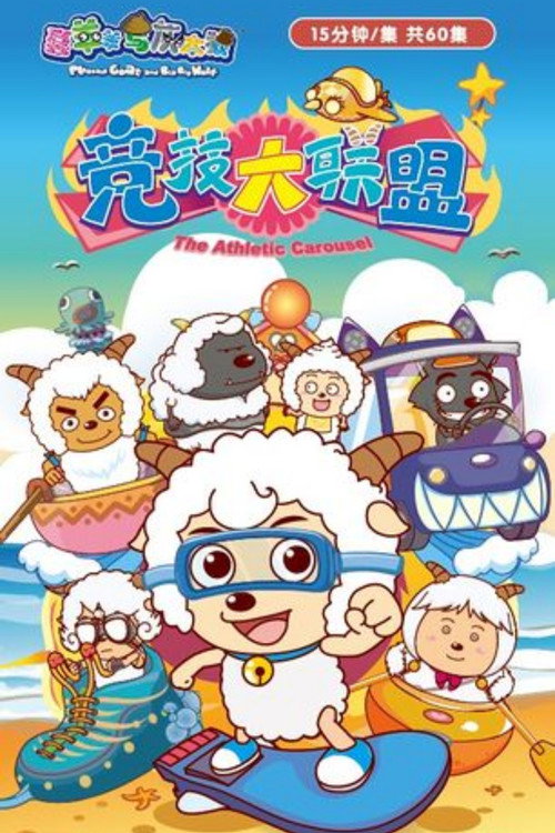 喜羊羊与灰太狼之竞技大联盟 封面