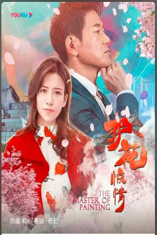 护花惊情 封面