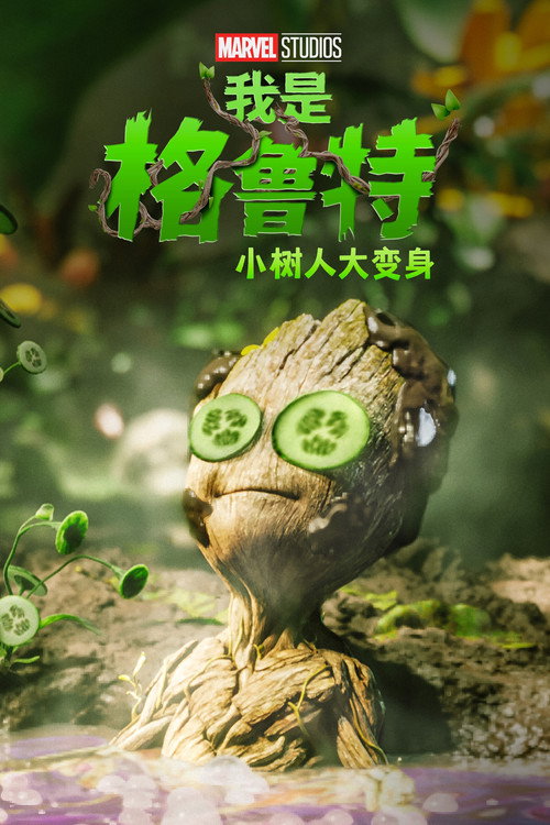 我是格鲁特:小树人大变身 封面
