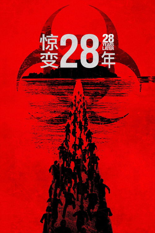 惊变28年 封面