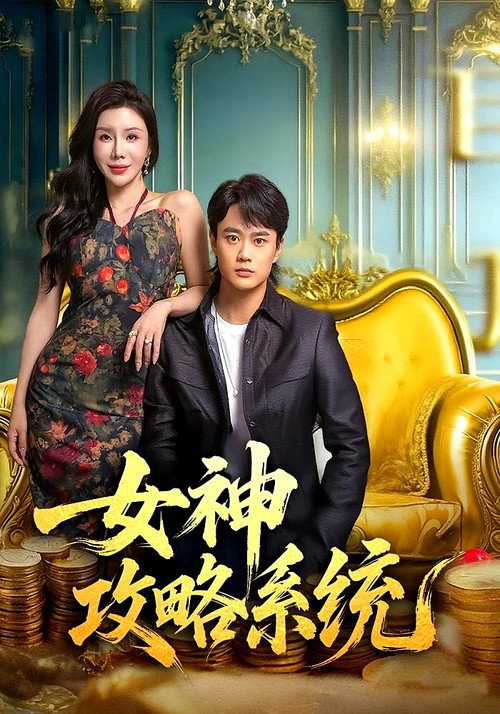 女神攻略系统 封面