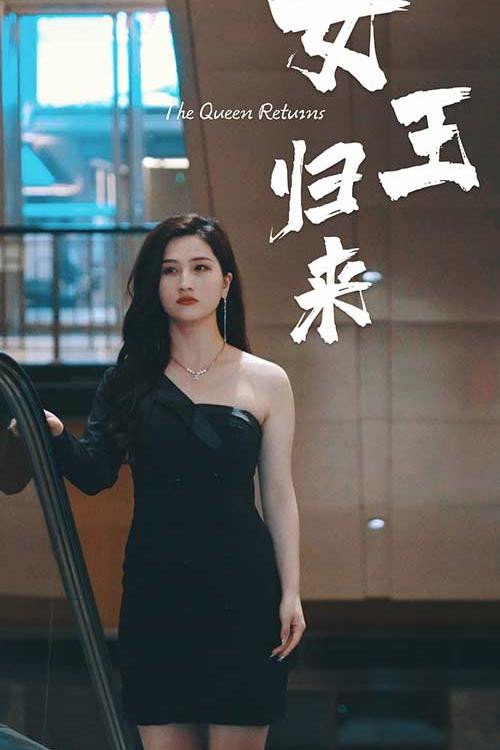 女王归来 封面